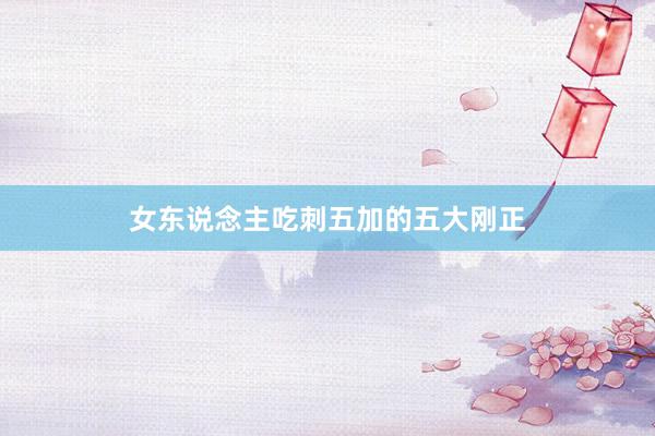 女东说念主吃刺五加的五大刚正
